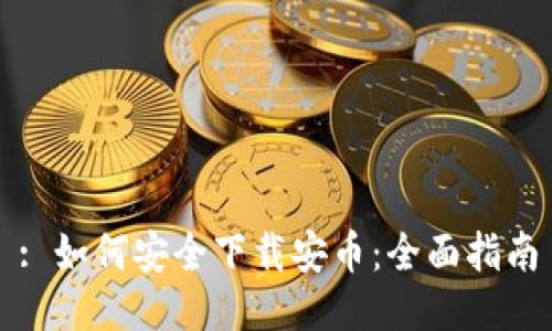 : 如何安全下载安币:全面指南