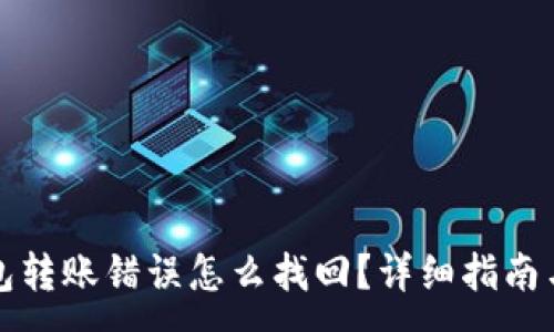 :
TP钱包转账错误怎么找回?详细指南与技巧