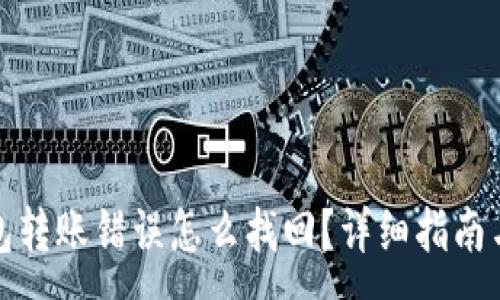 :
TP钱包转账错误怎么找回?详细指南与技巧