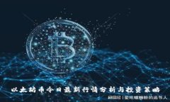 以太坊币今日最新行情分
