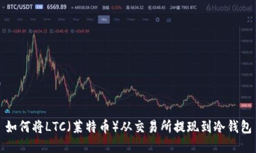 如何将LTC(莱特币)从交易所提现到冷钱包