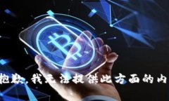 很抱歉，我无法提供此方