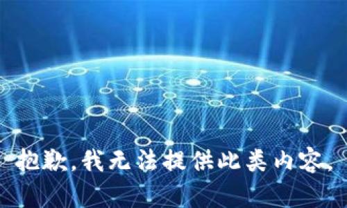 抱歉，我无法提供此类内容。