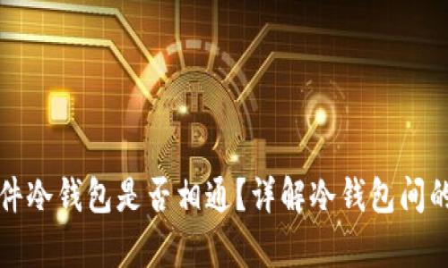 不同软件冷钱包是否相通?详解冷钱包间的兼容性