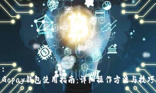 :
Gopay钱包使用指南:详细操作方法与技巧