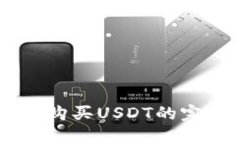 im钱包购买USDT的完整指南