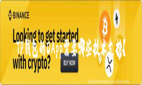 TP钱包的DApp需要哪些技术支持?