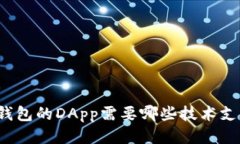 TP钱包的DApp需要哪些技术