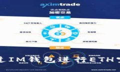 如何通过IM钱包进行ETH空投