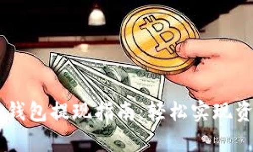 : UPay钱包提现指南:轻松实现资金转移