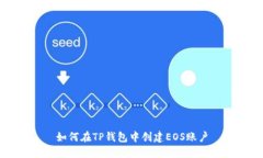 如何在TP钱包中创建EOS账户