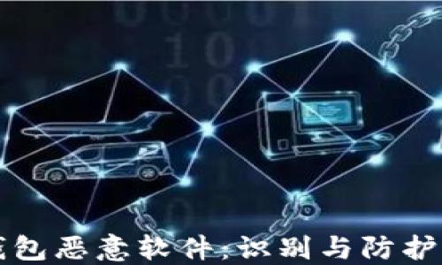 tP钱包恶意软件:识别与防护指南