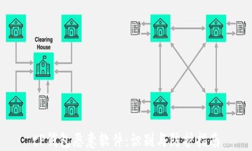 tP钱包恶意软件:识别与防护指南