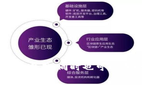   冷钱包转出BTC收费标准解析 / 
 guanjianci 冷钱包, BTC转出, 手续费 /guanjianci 

随着比特币及其他加密货币的普及，越来越多的人开始涉及到数字资产的储存和交易。因此，了解冷钱包转出比特币的手续费成为了许多投资者关注的问题。冷钱包作为一种安全性较高的储存方式，通常不会涉及到在线交易所的手续费，但转出过程中的手续费计算和相关细节仍然需要深入分析。本文将为您详细解答冷钱包转出BTC的收费标准并讨论相关问题。

冷钱包转出BTC的基本手续费概述

冷钱包转出比特币时的手续费主要与比特币网络的交易拥堵程度、交易所设定的手续费标准等因素有关。冷钱包本质上是为了解决安全问题而设计的，通常不需要支付额外的保管费或管理费。冷钱包的转出手续费取决于用户所使用的比特币钱包类型，通常这些钱包都会有一个可调的手续费设定，用户可以根据自身需求进行调整。

在进行转出操作时，用户需要注意以下几点：
ul
    li网络拥堵情况：比特币网络的交易拥堵程度直接影响到交易的收费标准。在网络繁忙时，手续费会增加，用户需要在手续费设置中进行选择。/li
    li每笔交易的复杂性：如果一笔交易包含多个输入或输出，手续费也会随之增加。/li
    li钱包提供商的政策：不同的钱包提供商，对于手续费的计算方式和策略可能有所不同。/li
/ul

冷钱包的优势与劣势

冷钱包相较于热钱包的主要优势在于其安全性。冷钱包通常不与互联网相连，这减少了黑客攻击和恶意软件的风险。对于持有大量比特币的投资者而言，冷钱包是一个理想的选择。然而，冷钱包也并非没有缺点。

优势方面，冷钱包的安全性体现在以下几点：
ul
    li防止网络攻击：冷钱包不接入网络，极大地降低了被黑客攻击的风险。/li
    li控制私钥：冷钱包的用户完全控制自己的私钥，使得数字资产不会受到外部因素的影响。/li
    li长期持币：适合长期持有比特币的用户，可以放心保存资产。/li
/ul

然而，冷钱包也存在一些劣势：
ul
    li转出过程麻烦：相较于热钱包，冷钱包转出资产的过程较为复杂，需要借助特定的软件和设备。/li
    li丢失风险：如果冷钱包的存储设备被丢失，或者私钥被遗忘，用户将无法找回资产。/li
/ul

涉及转出BTC时的常见问题解析

在进行BTC转出时，用户往往会产生以下常见问题，了解这些有助于更好地管理数字资产：

h4问题1：转出BTC的最佳时机是什么？/h4
最佳时机通常取决于市场行情及用户的需求。用户可以通过各大加密货币交易网站了解市场动态，选择合适的时机进行转出。而在手续费方面，网络交易高峰时可能需要支付更高的手续费。

h4问题2：手续费是否固定不变？/h4
手续费并不是固定的，它会根据网络的交易活跃度、用户所设置的优先级和钱包的手续费策略而变化。在网络拥堵时，手续费会增加。

h4问题3：如何降低转出BTC时的手续费？/h4
降低转出手续费可通过调整交易参数及选择低峰时段进行操作。此外，用户还可选择合适的钱包工具，利用其提供的最低手续费功能来降低成本。

h4问题4：冷钱包转出BTC能否避免手续费？/h4
虽然使用冷钱包本身不需要额外的手续费，但在转出BTC时仍然需要支付网络手续费，因为这一部分费用是比特币网络处理交易所需的正常费用，无法避免。

总结
通过本文的分析，我们可以发现，冷钱包转出比特币的手续费并不是固定不变的，而是根据多种因素变化而定。了解这些基本知识，能够帮助投资者更好地管理数字资产，交易费用，同时也可以在一定程度上降低风险。