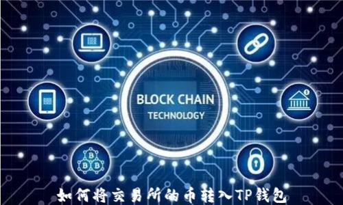 如何将交易所的币转入TP钱包