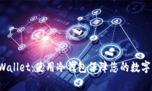 Bitget Wallet:使用冷钱包保障您的数字资产安全