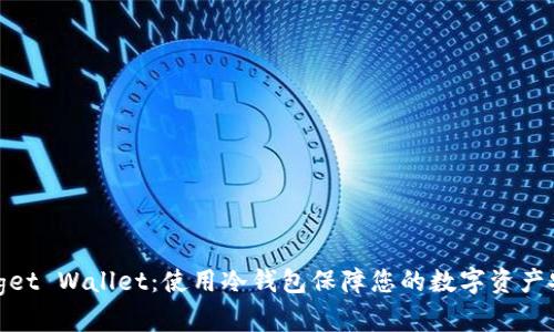 Bitget Wallet:使用冷钱包保障您的数字资产安全
