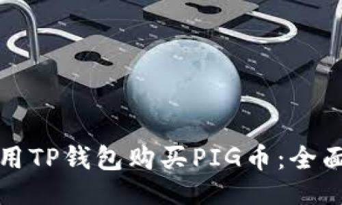 示例
如何用TP钱包购买PIG币:全面指南