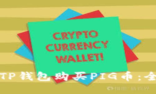 示例
如何用TP钱包购买PIG币:全面指南