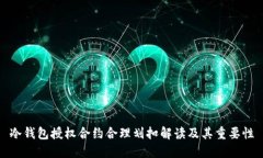冷钱包授权合约合理划扣