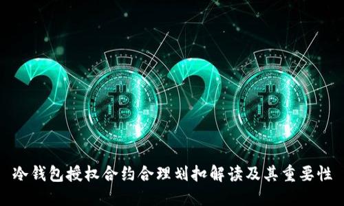 冷钱包授权合约合理划扣解读及其重要性
