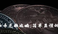 t p钱包币币兑换攻略：简