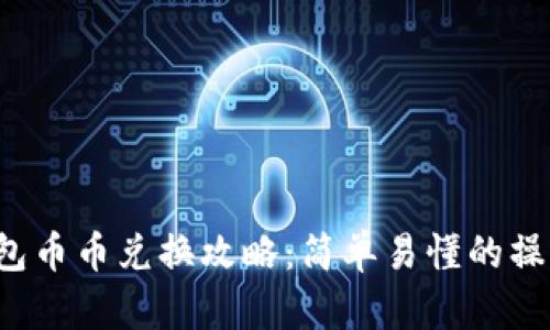 t p钱包币币兑换攻略:简单易懂的操作指南