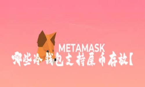 哪些冷钱包支持屎币存放?