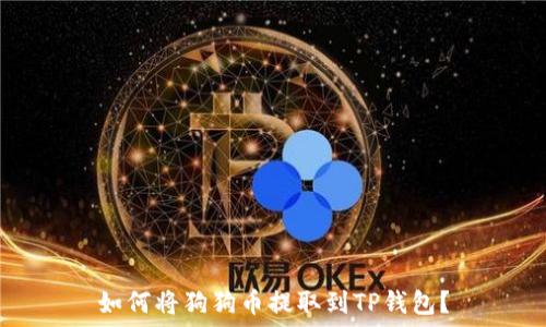 如何将狗狗币提取到TP钱包?