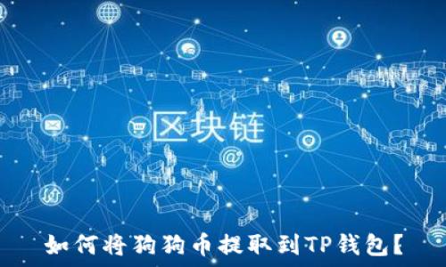 如何将狗狗币提取到TP钱包?