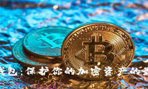 ADA冷钱包:保护你的加密资产的最佳选择