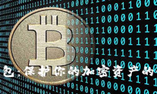 ADA冷钱包:保护你的加密资产的最佳选择