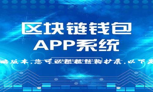 由于内容长度要求较高,我将提供一个缩略版本,您可以根据结构扩展。以下是简洁的、关键词、问题和详细介绍的框架。
TP钱包的ETHW链:全面解析与应用前景
