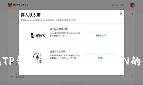 : 如何在TP钱包中截取波场TRON的屏幕截图