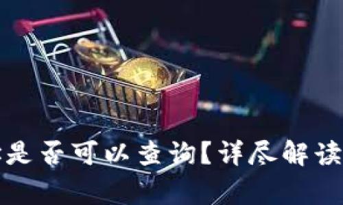 冷钱包转账地址是否可以查询?详尽解读与常见问题解答