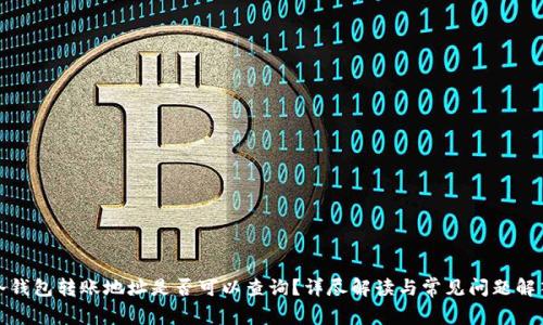 冷钱包转账地址是否可以查询?详尽解读与常见问题解答