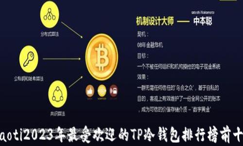riaoti2023年最受欢迎的TP冷钱包排行榜前十名