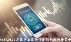 riaoti2023年最受欢迎的TP冷