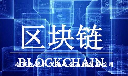 冷钱包授权代码的全面解析与应用