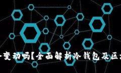 冷钱包收币地址会变动吗