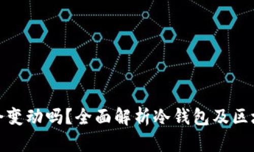 冷钱包收币地址会变动吗?全面解析冷钱包及区块链地址的稳定性