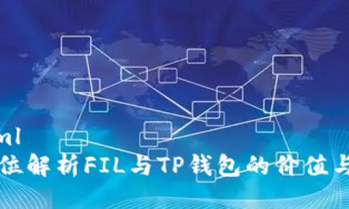 ```xml
全方位解析FIL与TP钱包的价值与应用