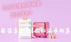 : 派币能值多少钱？揭秘派