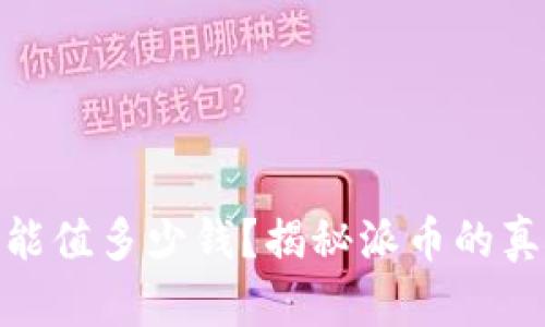 : 派币能值多少钱?揭秘派币的真实价值