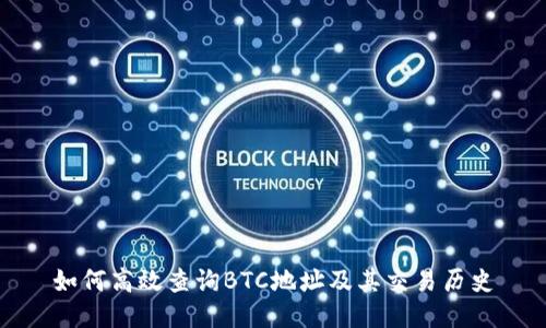 如何高效查询BTC地址及其交易历史