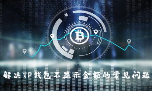 解决TP钱包不显示金额的常见问题
