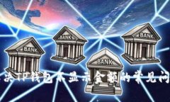 解决TP钱包不显示金额的常