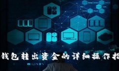 冷钱包转出资金的详细操