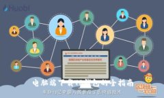 电脑端下载TP钱包的全指南