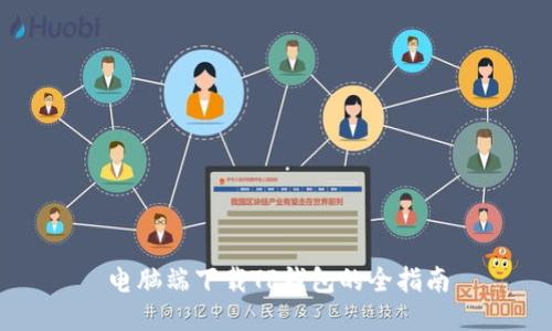 电脑端下载TP钱包的全指南